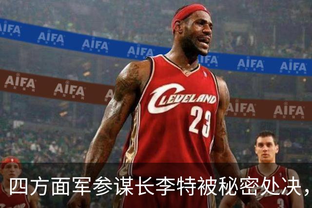 四方面军参谋长李特被秘密处决，徐向前晚年吐露真相：他是个好人