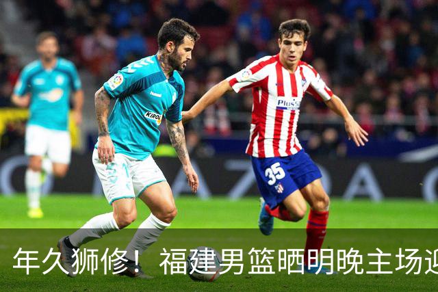 年久狮修！福建男篮晒明晚主场迎战广厦预热海报